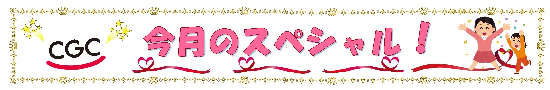 5月のスペシャル☆［日配他・冷蔵品]