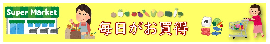 毎日がお買得！（2026年3月末迄）