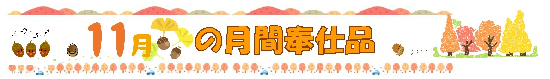 １1月の月間奉仕品