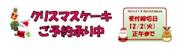 12/24(水)が配達日ではない会員様は、メールかお手数ですがお電話にてご連絡下さいませ。