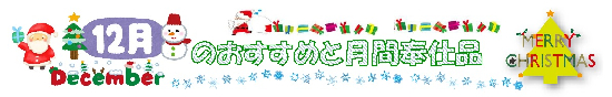12月の月間奉仕品