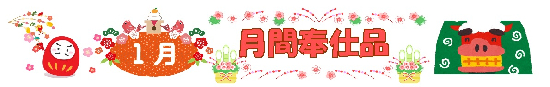 2026年 1月の月間奉仕品