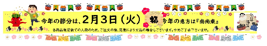 :::『節分』::: 今年の恵方は、南南東
