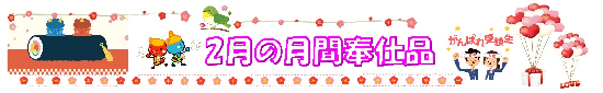 2月の月間奉仕品