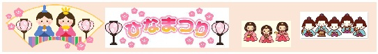 ひなまつり