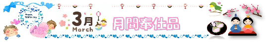 3月の月間奉仕品
