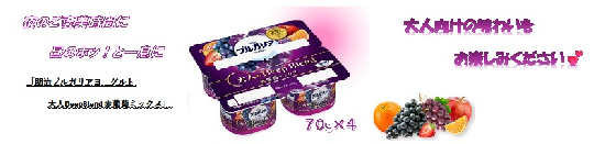 ブルガリアヨーグルト　大人のDeep　Blend（赤葡萄ミックス）