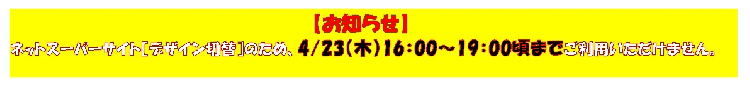 ネットスーパーデザインが変わります。