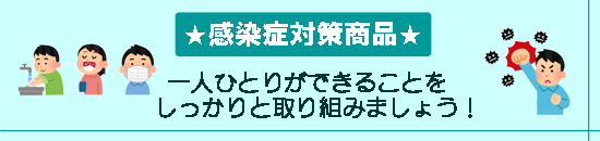 感染予防対策＆おすすめ商品
