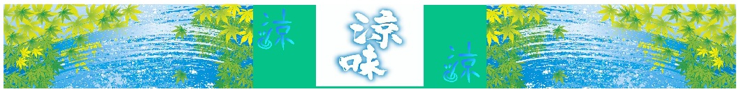 涼味商材