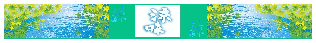 涼味商材