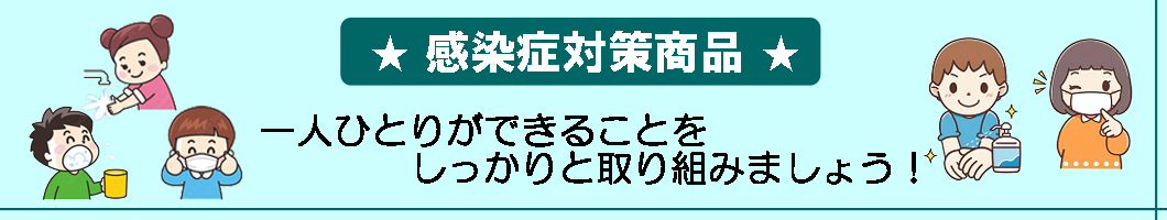 感染予防対策&おすすめ商品