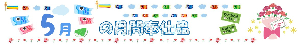 月間奉仕品［５月］