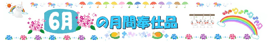 月間奉仕品［6月］