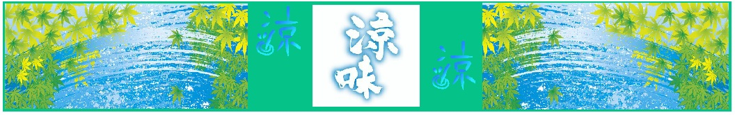 涼味商材