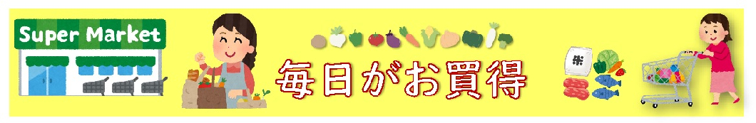 毎日がお買得!(2026年6月から9月末迄)