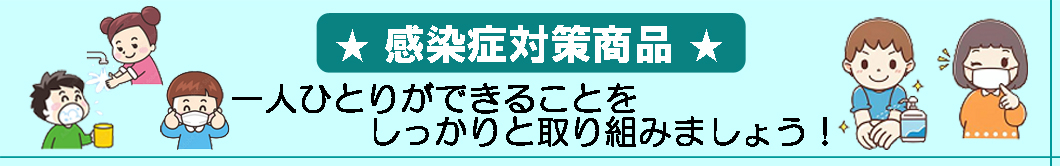 感染予防対策＆おすすめ商品