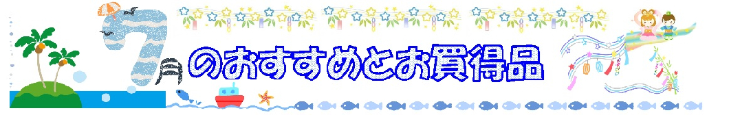 月間奉仕品　［７月］