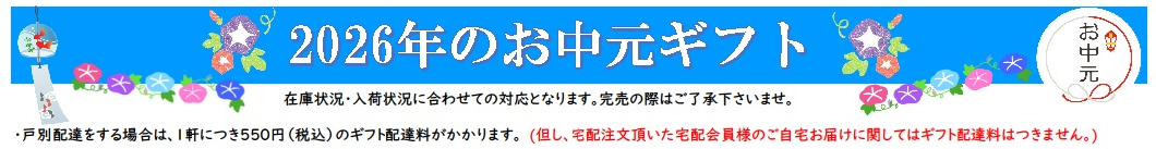 2026年〖 お中元ギフト 〗