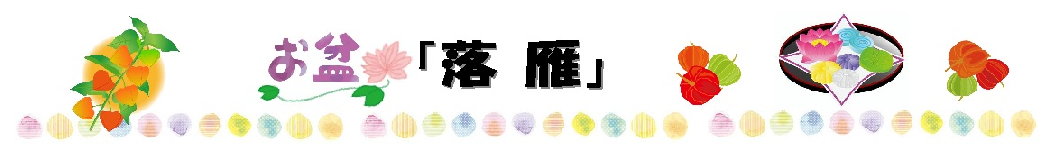 ご先祖様に感謝の気持ちを込めて 『お盆落雁』