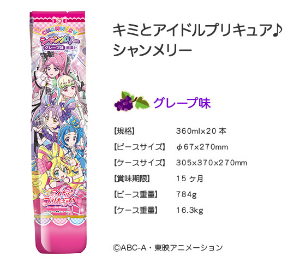 キミとアイドルプリキュア♪シャンメリー　（グレープ味）
