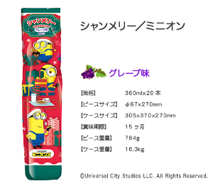 ミニオンズシャンメリー　（グレープ味）