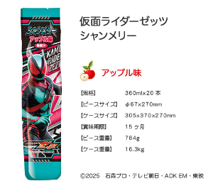仮面ライダーゼッツシャンメリー