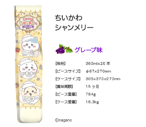 ちいかわシャンメリー　（グレープ味）