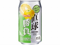 直球勝負（グレープフルーツ）酎ハイ